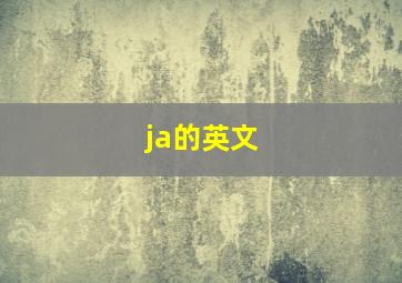 ja的英文