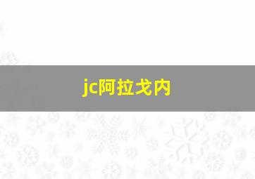 jc阿拉戈内