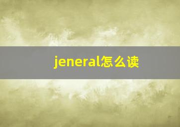 jeneral怎么读