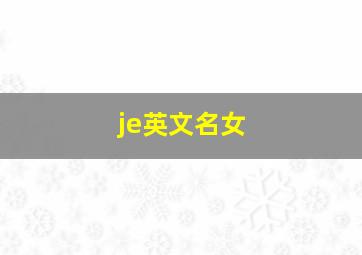 je英文名女