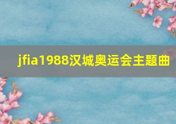 jfia1988汉城奥运会主题曲