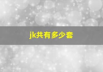 jk共有多少套