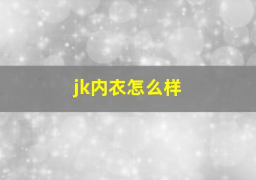 jk内衣怎么样