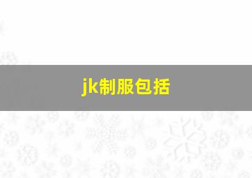 jk制服包括