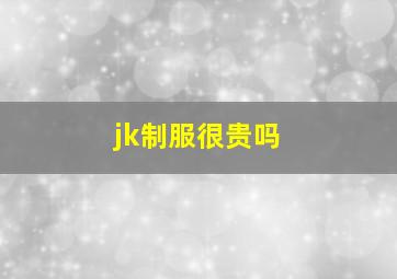 jk制服很贵吗