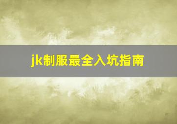 jk制服最全入坑指南