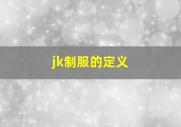 jk制服的定义