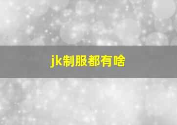 jk制服都有啥