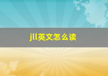 jll英文怎么读