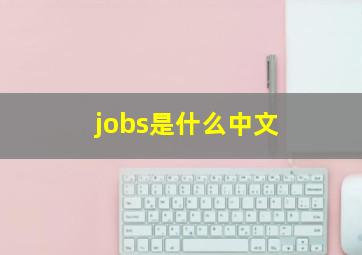 jobs是什么中文