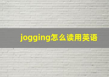 jogging怎么读用英语