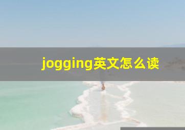 jogging英文怎么读