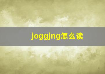 joggjng怎么读