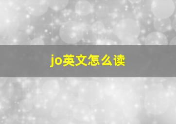 jo英文怎么读