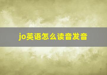 jo英语怎么读音发音