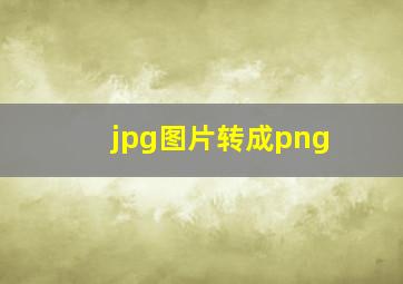 jpg图片转成png