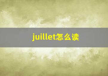 juillet怎么读