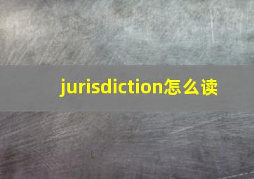 jurisdiction怎么读