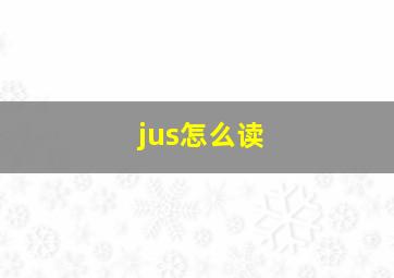 jus怎么读