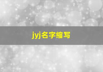 jyj名字缩写