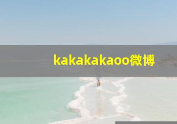 kakakakaoo微博