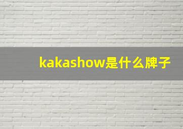 kakashow是什么牌子