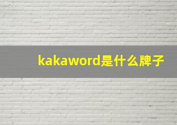 kakaword是什么牌子