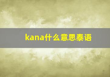 kana什么意思泰语