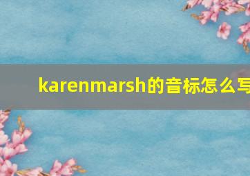 karenmarsh的音标怎么写