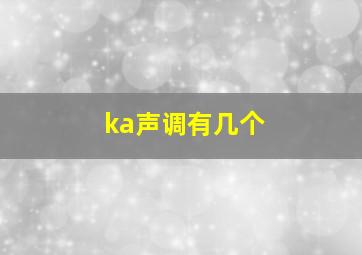 ka声调有几个