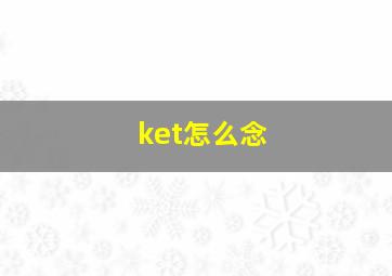 ket怎么念