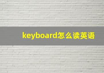 keyboard怎么读英语