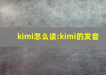 kimi怎么读:kimi的发音