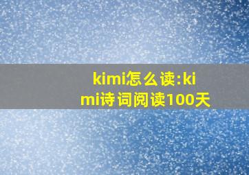 kimi怎么读:kimi诗词阅读100天