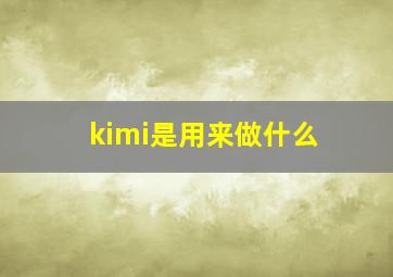 kimi是用来做什么