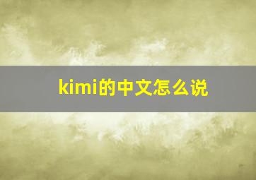 kimi的中文怎么说