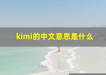 kimi的中文意思是什么