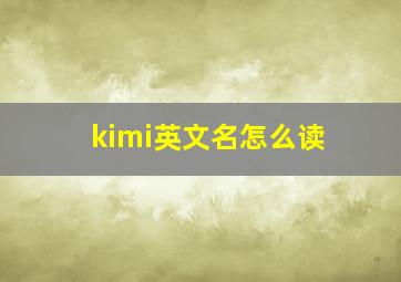 kimi英文名怎么读