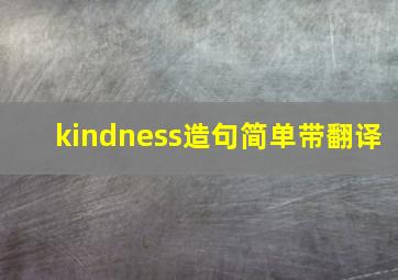 kindness造句简单带翻译