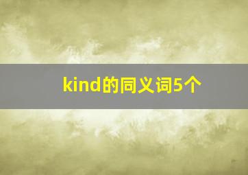 kind的同义词5个