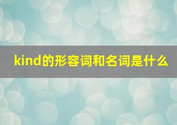 kind的形容词和名词是什么