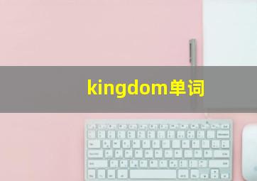 kingdom单词