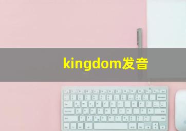 kingdom发音