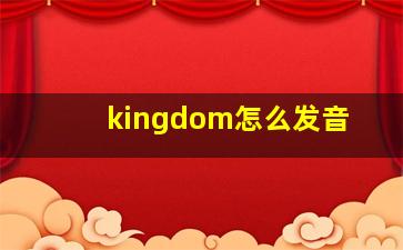 kingdom怎么发音