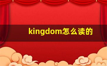 kingdom怎么读的