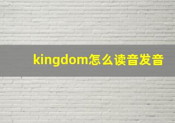 kingdom怎么读音发音