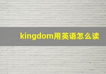 kingdom用英语怎么读