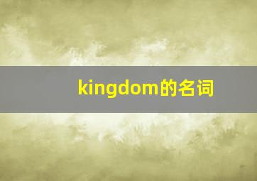 kingdom的名词