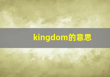 kingdom的意思