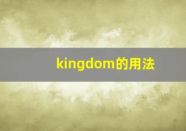 kingdom的用法